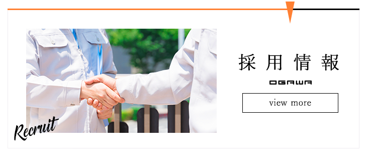 採用情報